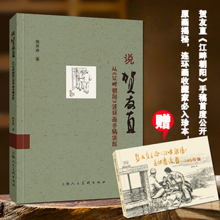 说贺友直从江畔朝阳连环画手稿谈起 侯奔奔著上海人民美术出版社拆解贺氏连环画构图叙事技巧艺术爱好者进阶指南