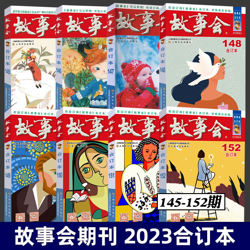 2023年《故事会》合订本152期 151期 150期149期 148期 147期新刊146期145期 平装32开 故事爱好者 期刊杂志 上海故事会 上海文化 书籍/杂志/报纸 期刊杂志 原图主图