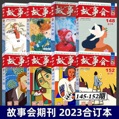 2022年《故事会》合订本141期