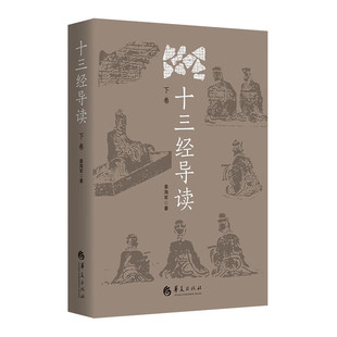 十三经导读(下卷) 姜海军 儒学 春秋 三传 论语 孝经 尔雅 孟子 阐释和导读 中国传统文化 国学 中国历史 文化研究书籍