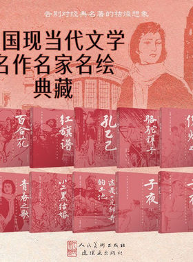 中国现当代文学名作名家名绘典藏 骆驼祥子 子夜 小二黑结婚 百合花 青春之歌 红旗谱 孔乙己 这是一片神奇的土地 倪焕之