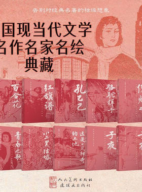 中国现当代文学名作名家名绘典藏 骆驼祥子 子夜 小二黑结婚 百合花 青春之歌 红旗谱 孔乙己 这是一片神奇的土地 倪焕之