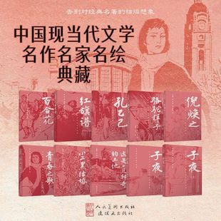 中国现当代文学名作名家名绘典藏 骆驼祥子 子夜 小二黑结婚 百合花 青春之歌 红旗谱 孔乙己 这是一片神奇的土地 倪焕之