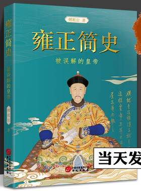 雍正简史 被误解的皇帝 文付淞岩 雍正王朝的历史价值 政治制度 乾隆盛世 中国历史文化政治历史名人传记 华文出版社