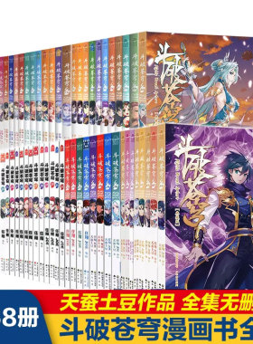 正版斗破苍穹漫画书全套1-68册 斗破苍穹小说全集改编漫画全集无删减动漫丰富赠品典藏版天蚕土豆斗罗大陆同系列676869