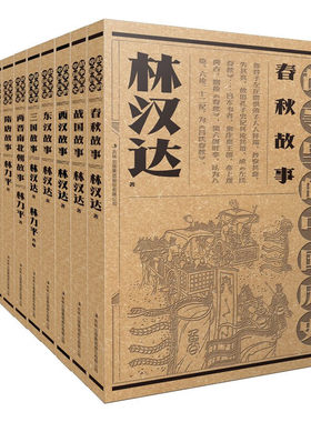 故事里的中国历史（全10册） 林汉达 林力平 正版包邮 吉林出版集团股份有限公司 春秋战国西汉东汉三国两晋南北朝隋唐宋元故事