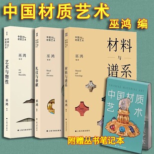 【3册可选】中国材质艺术I-III 艺术与物性+礼仪与奉献+材料与谱系 巫鸿 编著 正版包邮 艺术理论 上海书画出版社 中国材质艺术