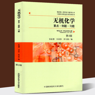 无机化学 要点例题习题 第4版 张祖德 高校核心课程学习指导 无机化学第四版 考研复习参考书中科大出版社教程配套考研书