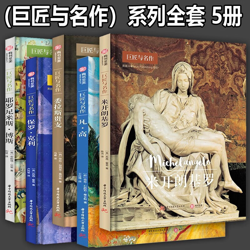 有书至美巨匠与名作5册可选