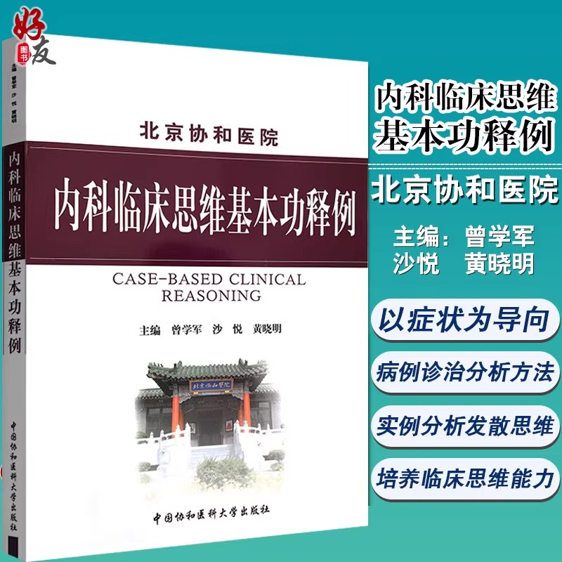 正版 北京协和医院 内科临床思维基本功释例 曾学军 黄晓明 涉及150余种疾病的鉴别诊断治疗 培养医学生内科临床思维能力