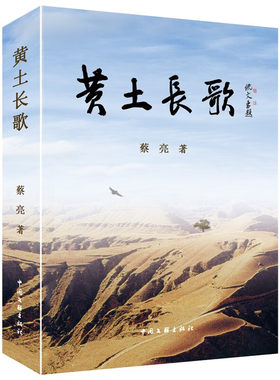 黄土长歌 蔡亮, 著 中国文联出版社 小说 清朝末年 乱世烽火 匪患天灾 都挡不住这场黄土绝恋