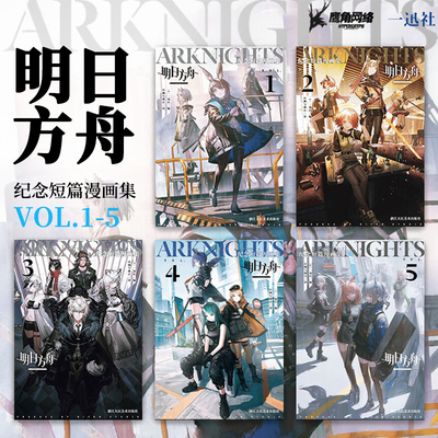 【非盒装单册可选】纪念短篇漫画集VOL.1-5 鹰角网络 官方授权日服同人 简体中文日常单行本 明日方舟设定集插画集 正版漫画实体书