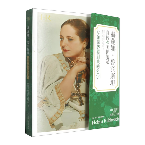 赫莲娜·鲁宾斯坦自传&美护笔记辽宁人民出版社是灰姑娘逆袭的史诗 更是一位奋勇开拓的女性代言人波澜壮阔的个人奋斗史与行业传奇