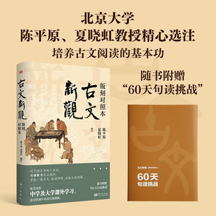 正版包邮 古文新观 版刻对照本 陈平原夏晓虹分段词语注释经典古文阅读先秦诸子明清散文注释导读 文言文阅读理解能力中国传统文化