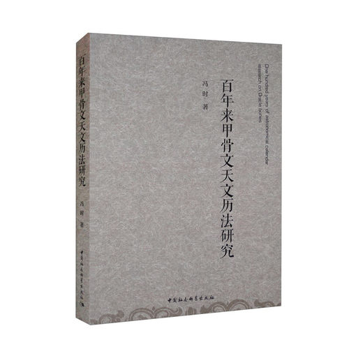 百年来甲骨文天文历法研究  冯时 著 中国社会科学出版社 9787516101452