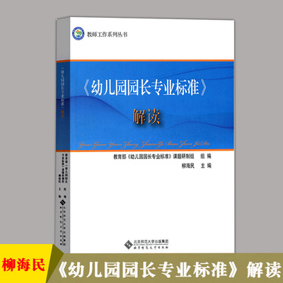 当天发货】《幼儿园园长专业标准》解读 幼儿园园长管理的书籍培训中心组织专家幼儿园园长儿童幼师教师工作教育丛书学习参考书籍