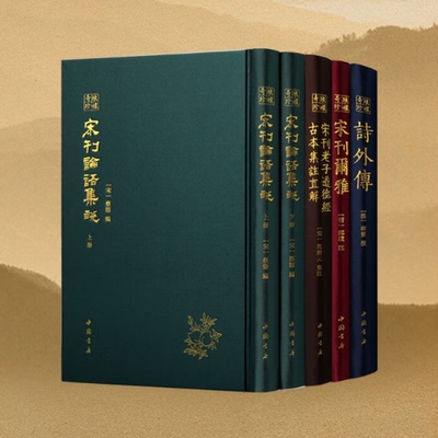 【可选】琅嬛奇珍系列 诗外传+宋刊老子道德经古本集注直解+宋刊尔雅+宋刊论语集说上下册 正版包邮 历史知识读物 中国书店