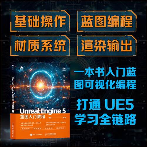 Unreal Engine 5蓝图入门教程 蓝图 游戏开发 可视化编程 附带教学视频和工程文件