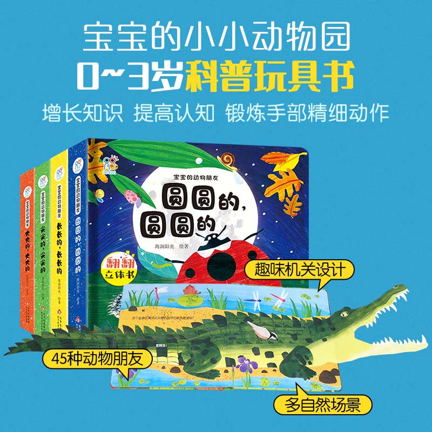 宝宝的动物朋友精装全4册 0-3-6岁儿童3d立体翻翻书幼儿园宝宝早教启蒙益智书籍机关书动物科普情景体验圆角撕不烂不伤手纸板书