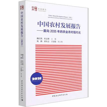 正版现货 中国农村发展报告--面向2035年的农业农村现代化(2021版)/中社智库年度报告 魏后凯、杜志雄 著 经济理论经管、励志