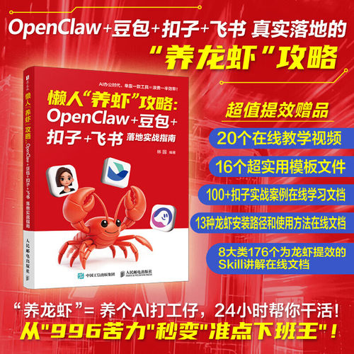 懒人养虾攻略 OpenClaw 豆包 扣子 飞书 落地实战指南 手把手教你养龙虾 openclaw部署使用豆包教程 openclaw书籍 新华书店正版