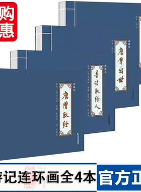 西游记连环画唐僧取经寻访取经人梦斩泾河龙唐僧出世付爱民补绘版怀旧绘本全4册32开线著吴承恩改编张鸿林 河北美术出版社