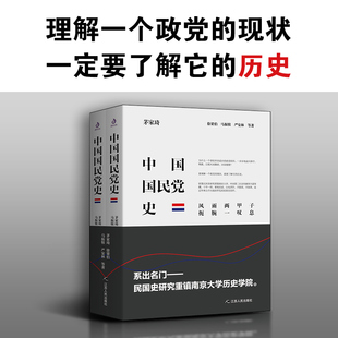 中国国民党史全2册 精装 获奖作品 为民族村良史 为后世做殷鉴 中国近代史 西安事变 张学良 历史党史书籍 江苏人民出版社