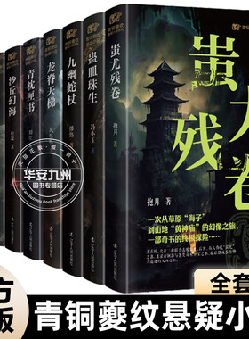 青铜夔纹悬疑小说系列 全套9册 玉岭仙盘 天坑神树 沙丘幻海 蛊皿珠生 龙脊天梯 偃师禁地 蚩尤残卷 青枕匣书 九幽蛇杖 辽宁人民