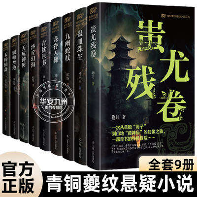 青铜夔纹悬疑小说系列 全套9册 玉岭仙盘 天坑神树 沙丘幻海 蛊皿珠生 龙脊天梯 偃师禁地 蚩尤残卷 青枕匣书 九幽蛇杖 辽宁人民