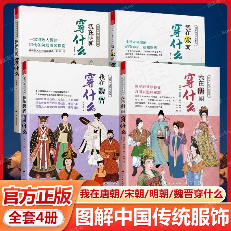 图解中国传统服饰全4册 我在宋朝/明朝魏晋/唐朝穿什么 中国古代服饰汉服大明衣冠图鉴大宋人物图谱妆束参考历史 妆容造型穿搭指南