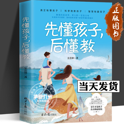 先懂孩子，后懂教 王茁琳 著真正地懂孩子科学地教孩子智慧地爱孩子教课的是老师 育人的一定是父母《畅销书》 青年儿童心理学书籍