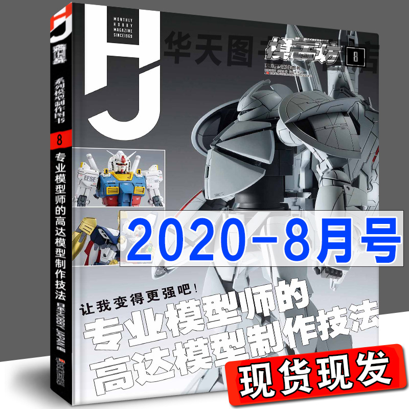 模工坊2020年8月号 专业模型师的高达模型制作技法 机动战士图鉴机娘SIC假面骑士手办期刊杂志敢达书教程模工坊中文版