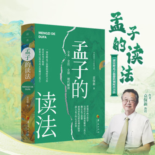 孟子的读法 袁保新 著 正版包邮 中国哲学 华夏出版社 对《孟子》的解读 中国古代哲学 孟子思想 一部诠释孟子思想的划时代力作