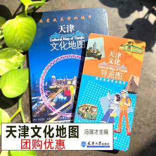 天津文化地图 : 热爱我求学的城市 冯骥才主编 旅游景点地图 导览名胜古迹教育博物馆生活美食特色攻略天津大学录取通知书赠品