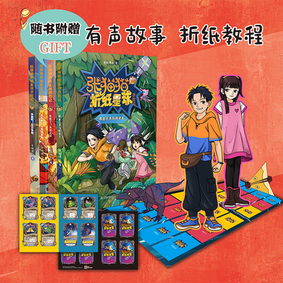 张猫猫折纸星球历险记 全4册 出发吧天鬼战机队+决战吧五王争锋+黄金之手与纸灵王发怒了！木灵之王 老猫博士著 少年儿童课外读物