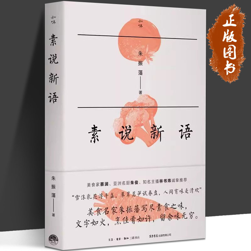 【正版包邮】素说新语 朱振藩 著  饮食营养食疗生活饮食文化 都市手工艺书籍生活 生活书店