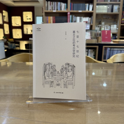 考古新视野：七至十七世纪墓主之位的考古学研究（平装） 金蕙涵 著 文物出版社