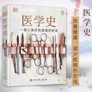 医学史 一部人类对抗疾病的史诗 精装大开本 英国DK公司编 关于医学科普百科全书 官方正版书籍 中国大百科全书出版社