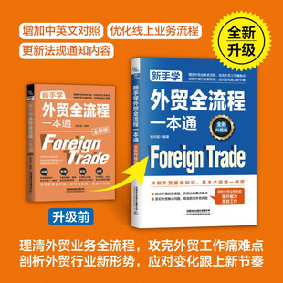 【2024全新升级版】新手学外贸全流程一本通 理清外贸业务全流程 攻克外贸工作难点剖析外贸行业新形势详解外贸基础知识外贸入门书