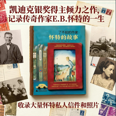 了不起的作家怀特的故事梅丽莎斯威特王扬儿童文学广西师范大学出版社怀特传记精灵鼠小弟夏洛的网吹小号的天鹅等经典的创作历程