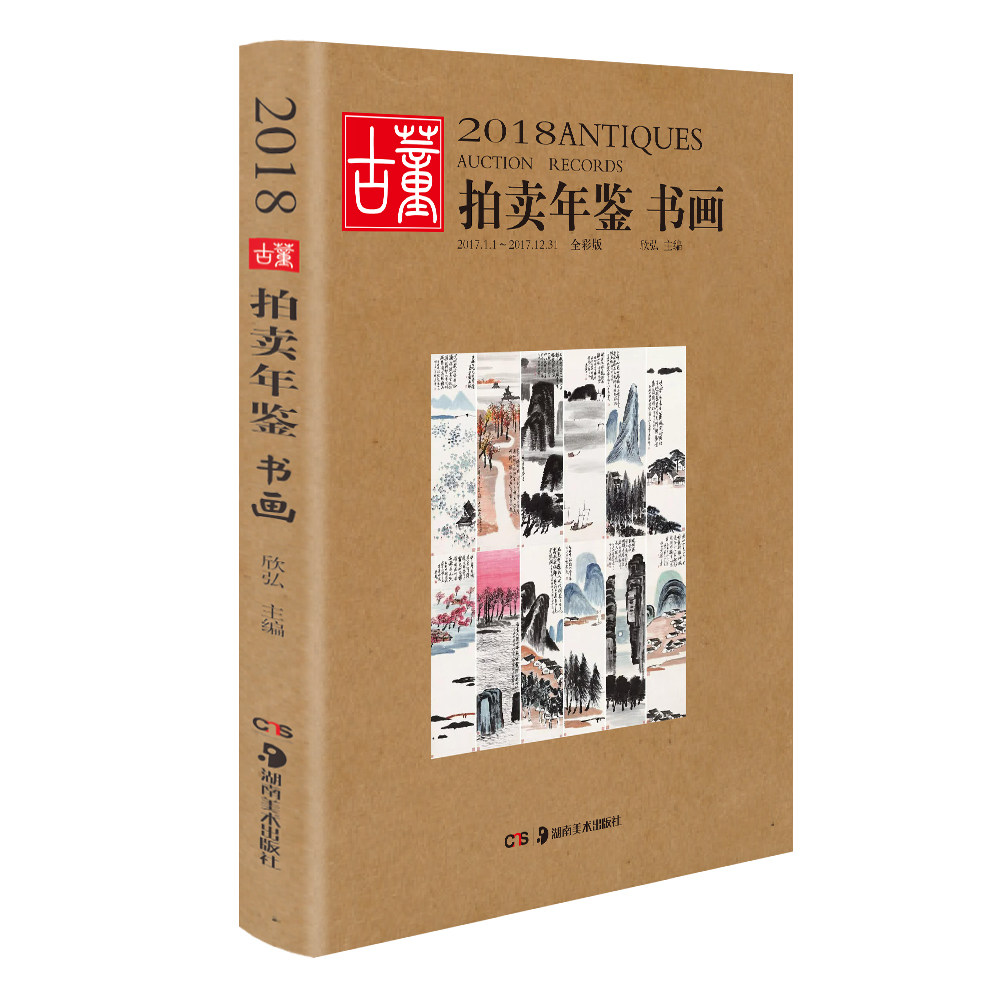 2018古董拍卖年鉴 书画 欣弘 收藏书籍 鉴定收藏书籍 书法字画中国画 文玩 艺术画 古代文物画 近代画集作品绘画 拍卖品 湖南美术