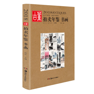 拍卖品 收藏书籍 文玩 书法字画中国画 鉴定收藏书籍 欣弘 艺术画 2018古董拍卖年鉴 湖南美术 书画 近代画集作品绘画 古代文物画