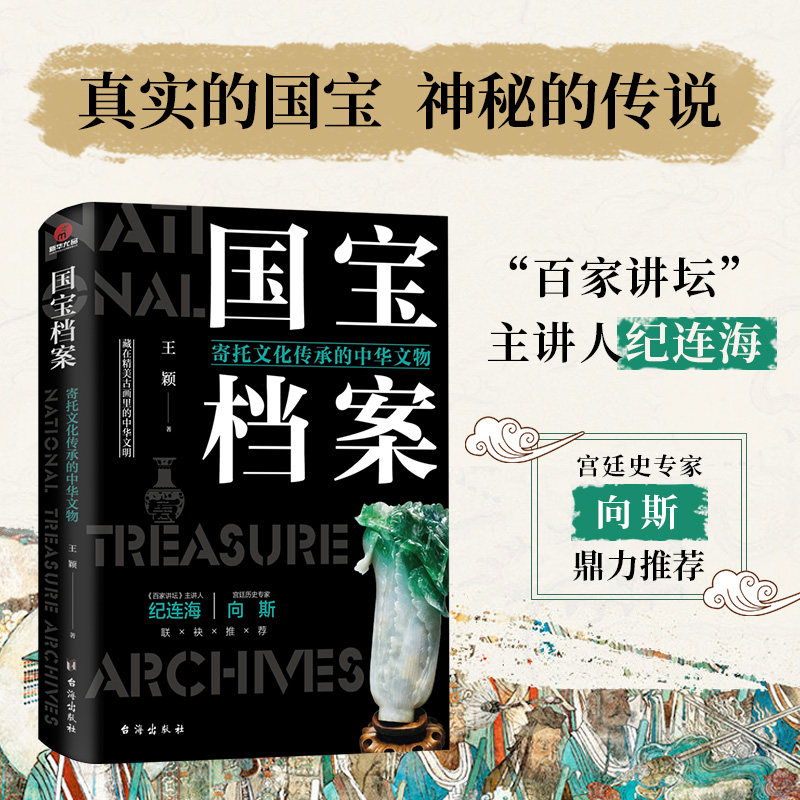 国宝档案 寄托文化传承的中华文物 王颖著 介绍国宝过程历史背景鉴定