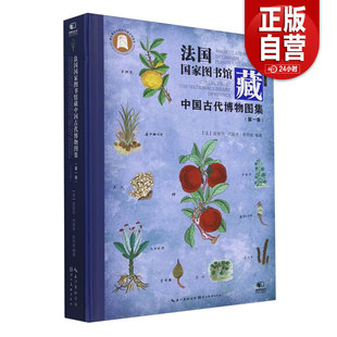 正版 包邮 绘画 法国国家图书馆藏 社 皮埃尔·约瑟夫·布乔兹 湖北美术出版 9787571223892 中国古代博物图集.第一卷