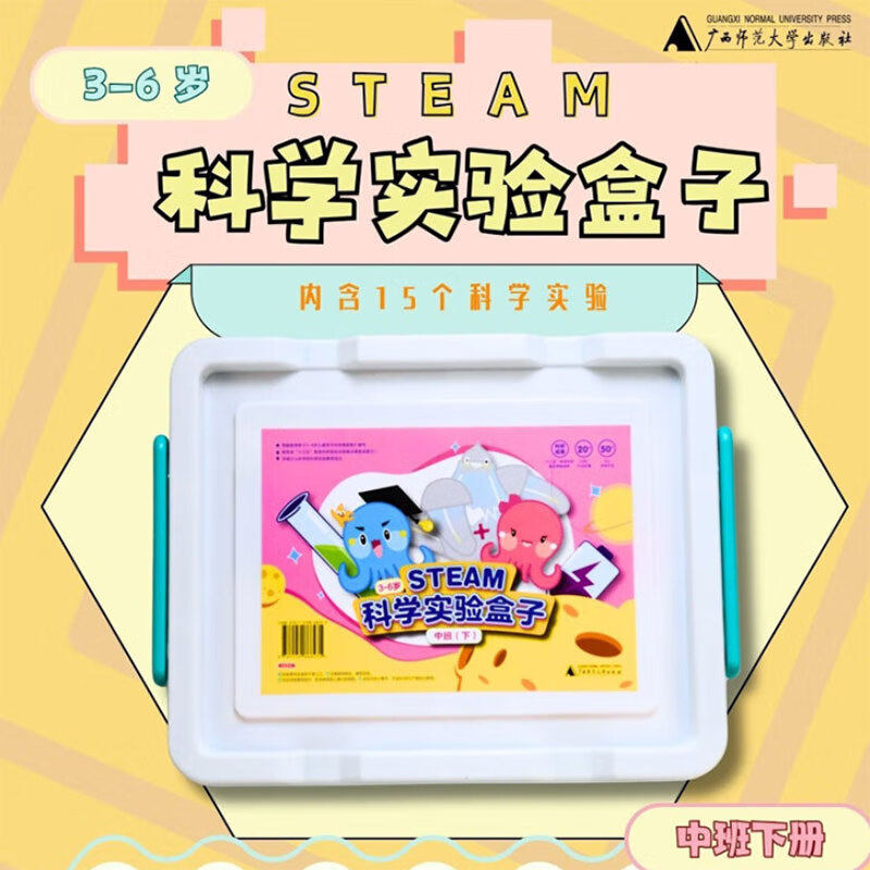 3—6岁STEAM科学实验盒子-学生指导手册 中班（下）王浩然 正版包邮 益智游戏/立体翻翻书/玩具书 广西师范大学出版社