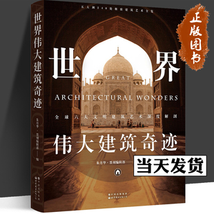 世界伟大建筑奇迹 世界著名标志性建筑指南世界中国建筑全球六大文明建筑艺术深度解剖240处建筑艺术全览建筑艺术图书世界图书出版