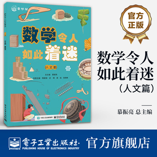 【自营旗舰店】 数学令人如此着迷 人文篇 数学科普书 数学科普与知识点应用相结合 数学知识书籍 综合运用知识解决实际问题