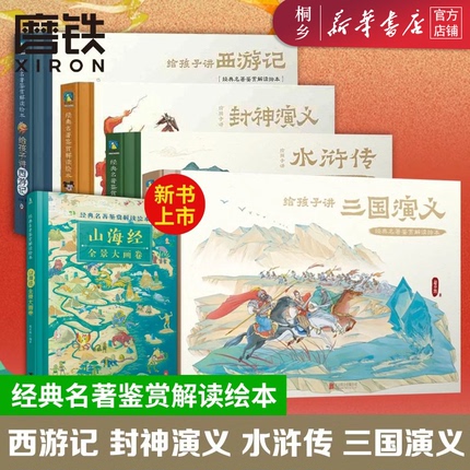 经典名著鉴赏解读绘本五册 给孩子讲三国演义 封神演义 水浒传 西游记 山海经全景大画卷 中小学课外家庭教育亲子故事阅读 磨铁