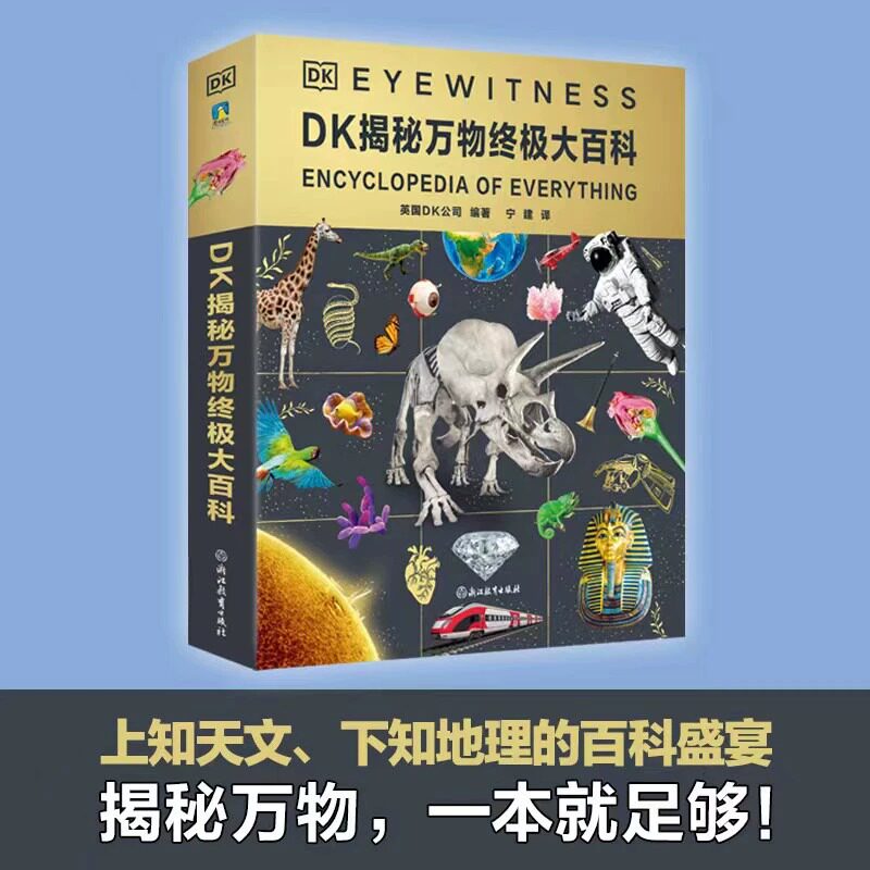 DK揭秘万物终极大百科 以宏观视角建立科学常识体系 撰写翻译的全新版本 百科盛宴DK经典系列全新升级DK博物大百科
