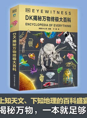 DK揭秘万物终极大百科 以宏观视角建立科学常识体系 撰写翻译的全新版本 百科盛宴DK经典系列全新升级DK博物大百科
